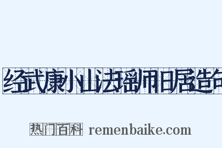 经武康小山法瑶师旧居造句是什么意思的图片